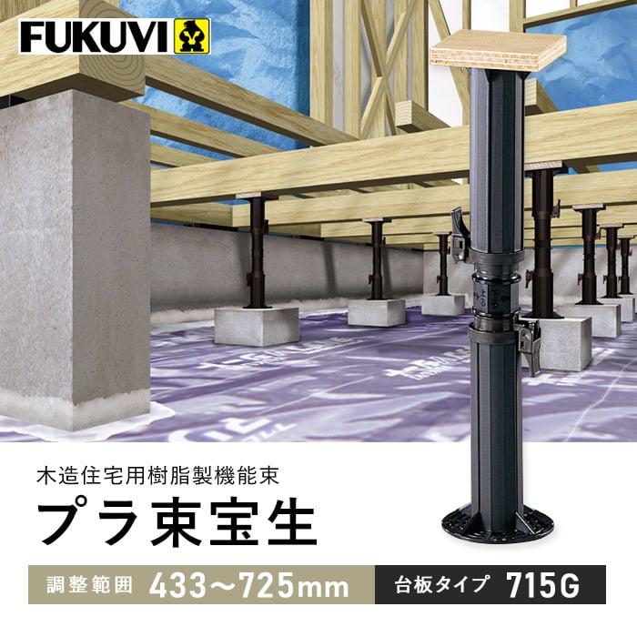 ウッドデッキ 木造住宅用 床束 フクビ プラ束宝生 台板タイプ 715G（調整範囲：433〜725mm） :ydfv0014:DIYSHOP ...