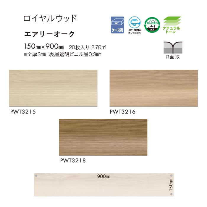 東リ 床材 150mm×900mm PWT3215 PWT3216 PWT3218 ROYAL TOLI WOOD エアリーオーク フロアタイル  ロイヤルウッド 50%OFF 150mm×900mm