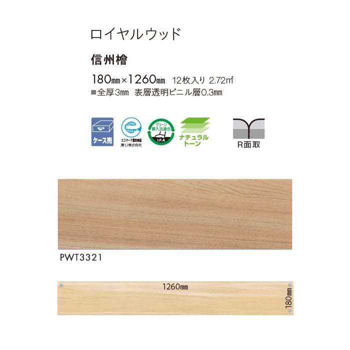 法人・個人事業主様は送料無料) フロアタイル 東リ ロイヤルウッド 信州檜 180×1260 12枚入*PWT3321  :ftto0344:DIYSHOP RESTA Yahoo!店 - 通販 - Yahoo!ショッピング