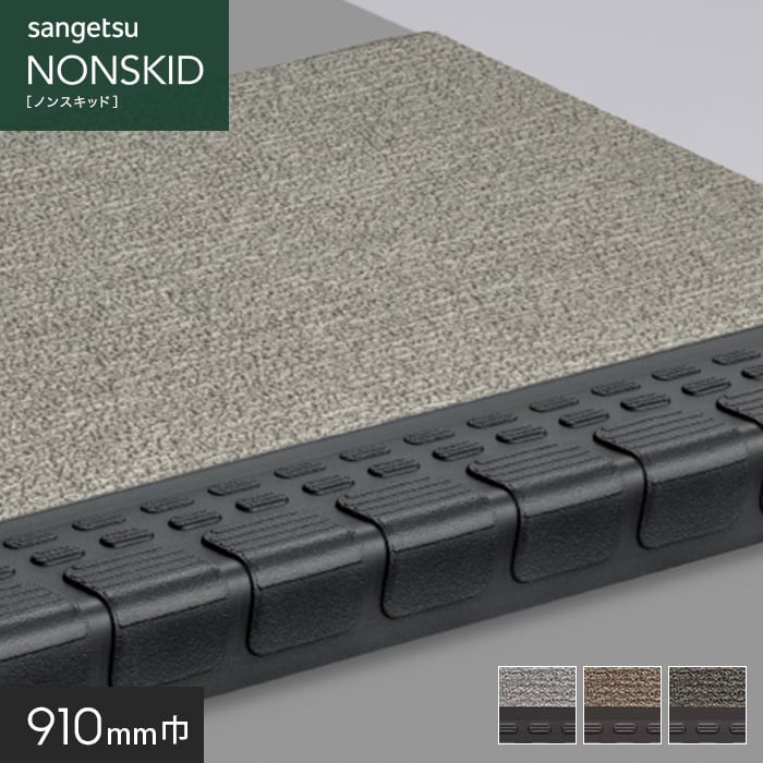 サンゲツ（SANGETSU） ノンスリップシート ノンスキッド・ステップ 蹴