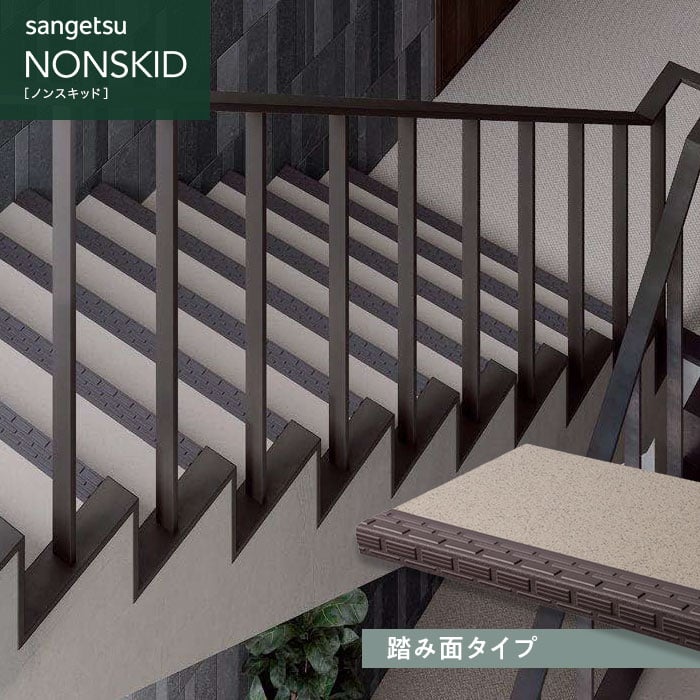 サンゲツ（SANGETSU） ノンスリップシート ノンスキッド・ステップ