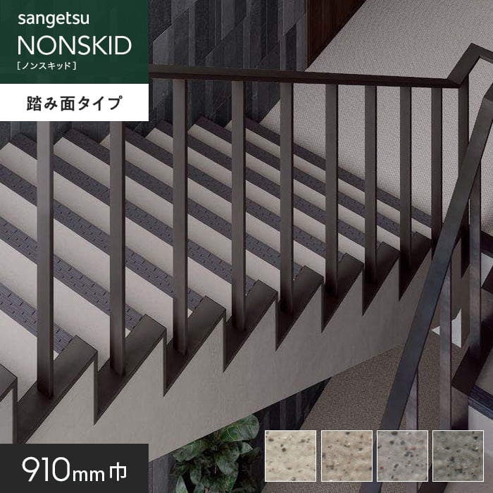 SANGETSU　ノンスキッド階段用　９枚 サンゲツ（SANGETSU） ノンスリップシート ノンスキッド・ステップ