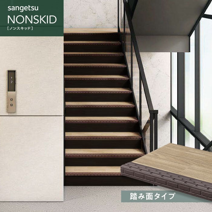 SANGETSU　ノンスキッド階段用　９枚 サンゲツ（SANGETSU） ノンスリップシート ノンスキッド・ステップ