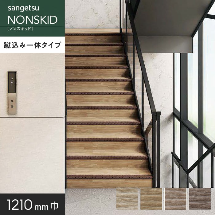 SANGETSU　ノンスキッド階段用　９枚 px-8014.jpg