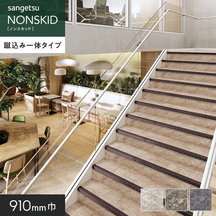 サンゲツ（SANGETSU） ノンスリップシート ノンスキッド・ステップ 蹴