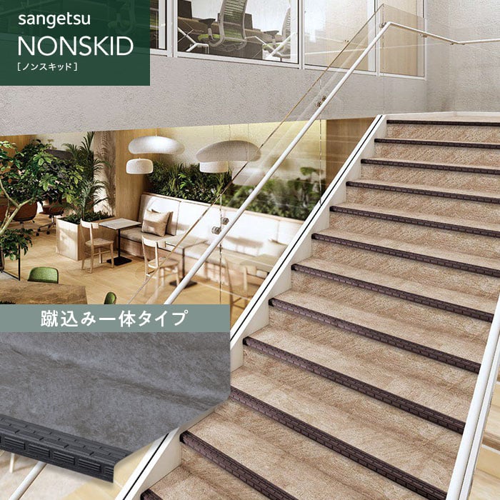 サンゲツ（SANGETSU） ノンスリップシート ノンスキッド・ステップ 蹴