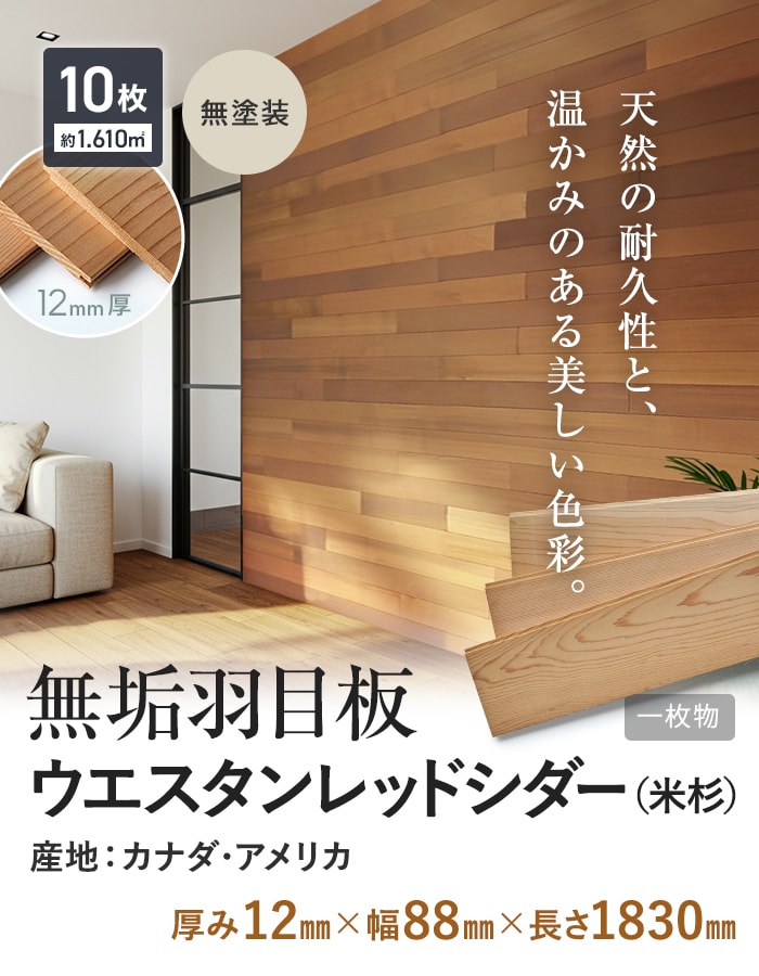 羽目板 ウエスタンレッドシダー 厚み12mm×幅88mm×長さ1830mm m 10枚入