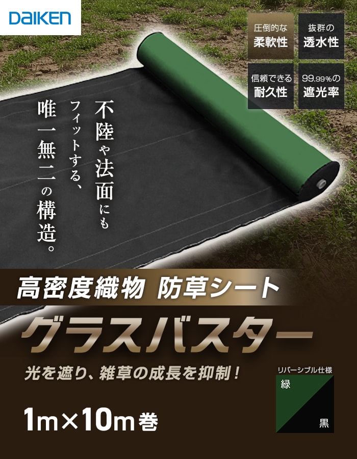 DAIKEN 防草シート グラスバスター 緑/黒 1m×10m巻 10年耐用