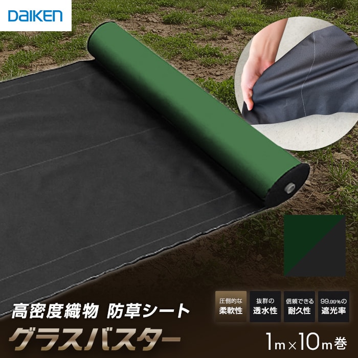 DAIKEN 防草シート グラスバスター 緑/黒 1m×10m巻 10年耐用