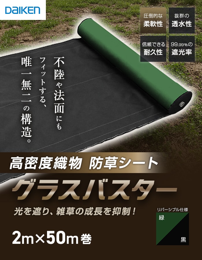 DAIKEN 防草シート グラスバスター 緑/黒 1m×10m巻 10年耐用