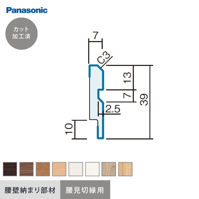 腰壁 見切り Panasonic 納まり部材 腰見切縁 （加工済 1970mm×4本）*UY/EV__qte230