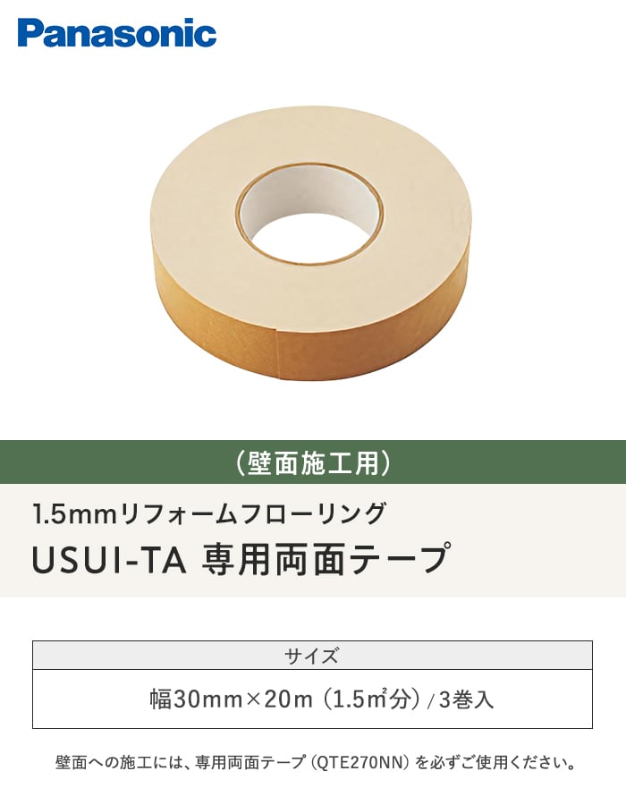 パナソニック　ウスイータ専用　両面テープ　15 Panasonic リフォームフローリング 1.5mm 専用両面テープ付 非