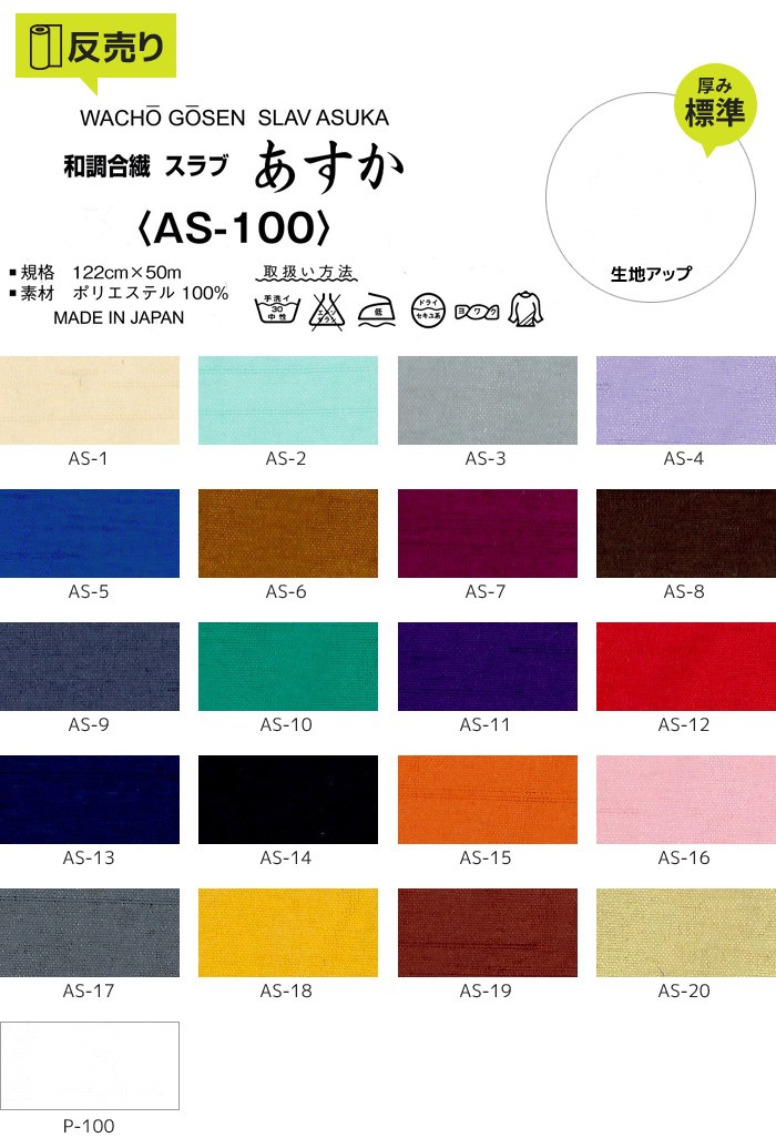 生地 布生地 静電気 和調合繊スラブあすか 122cm巾 P100％ (50m/反) AS-100 | マスダ | 01