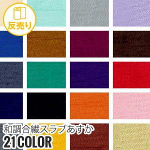 生地 布生地 静電気 和調合繊スラブあすか 122cm巾 P100％ (50m/反) AS-100 | マスダ