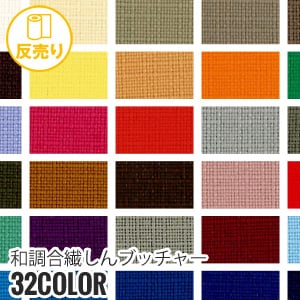 生地 布生地 静電気 和調合繊しんブッチャー 150cm P100％ (50m/反) B 1515 :kijit0100:DIYSHOP RESTA