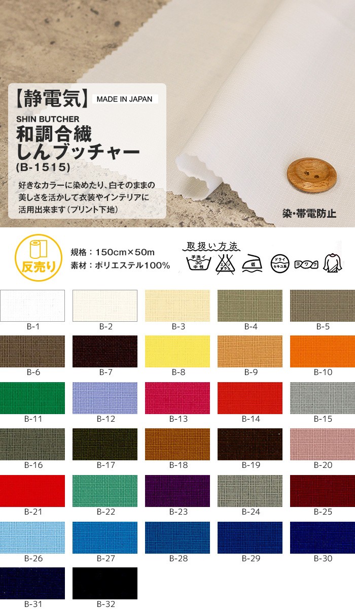 はこぽす対応商品】【はこぽす対応商品】生地 布生地 静電気 和調合繊しんブッチャー 150cm P100％ (50m 反) B-1515 P下 生地 