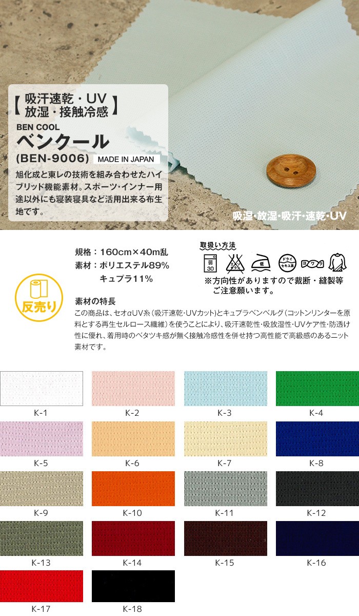 生地 布生地 吸汗速乾・UV・放湿・接触冷感 ベンクール 160cm巾 P90％ キュプラ10％ (40m/反) BEN-9006 :  kijit0225 : DIYSHOP RESTA Yahoo!店 - 通販 - Yahoo!ショッピング