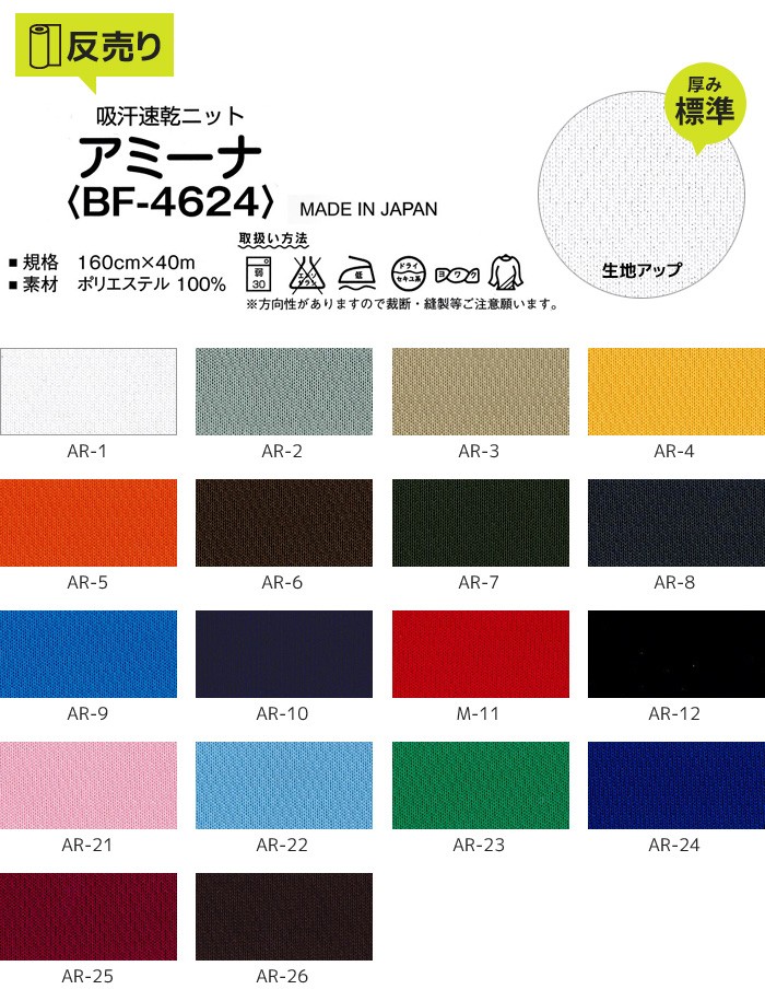 マスダ 生地 布生地 吸汗速乾 アミーナ 160cm巾 P100％ (40m/反) BF