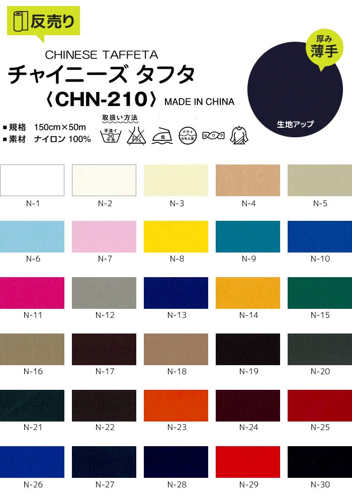 マスダ 生地 布生地 撥水 チャイニーズタフタ 150cm巾 N100％ (50m/反