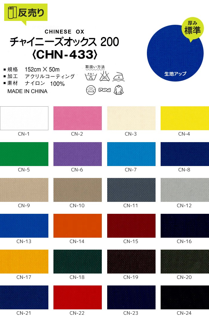 生地 布生地 撥水 チャイニーズオックス200 152cm巾 N100％ (50m/反) CHN-433