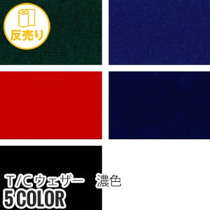 生地 布生地 縮防止 T/Cウェザー 濃色 114cm巾 P65％ C35％ (54m/反) CM-770