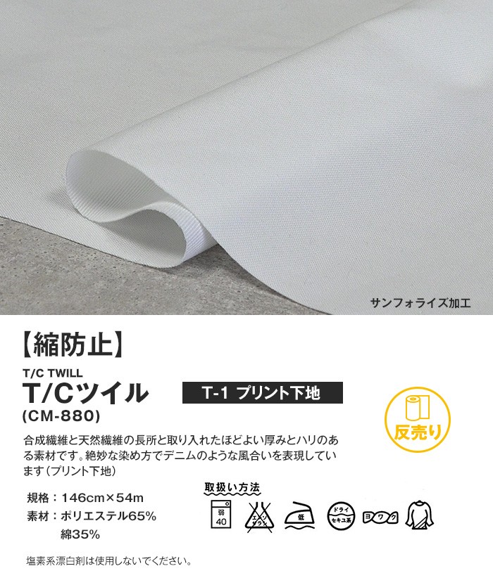 生地 布生地 縮防止 T/Cツイル 146cm巾 65％ C35％ (54m/反) CM-880 P 