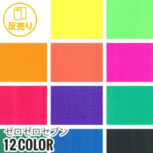 生地 布生地 撥水 ゼロゼロセブン 112cm巾 P100％ (48m/反) EX 007 :kijit0060:DIYSHOP RESTA