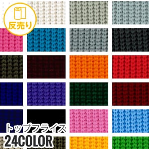 生地 布生地 トップフライス 110cm巾 P100％ (30m/反) F 633 :kijit0217:DIYSHOP RESTA