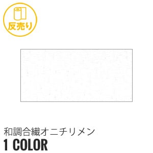 生地 布生地 静電気 和調合繊オニチリメン 112cm巾 P100％ (23m/反) JM-1192 P下