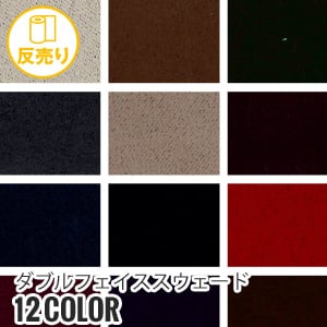 生地 布生地 スウェード 手洗いok ダブルフェイススウェード 140cm巾 (50m/反) #4070 :kijit0258:DIYSHOP RESTA