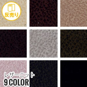 生地 布生地 合皮 手洗いok レザーニット 128cm巾 (50m/反) #4081 :kijit0260:DIYSHOP RESTA