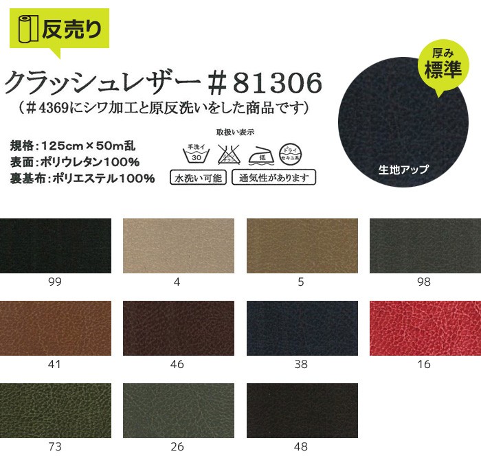 布生地 合皮 通気性 手洗いok  クラッシュレザー 125cm巾 (50m/反) #81306 【装飾】