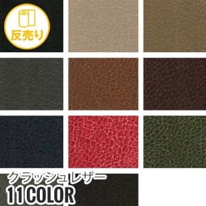 生地 布生地 合皮 通気性 手洗いok クラッシュレザー 125cm巾 (50m/反) #81306 :kijit0379:DIYSHOP RESTA