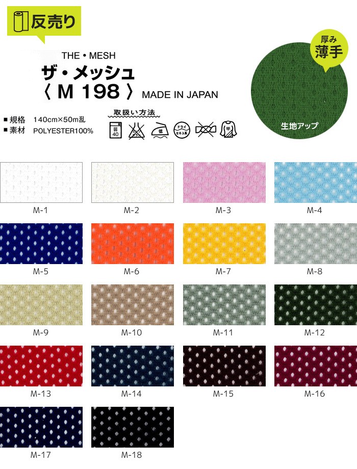 半額SALE／＼半額SALE／生地 布生地 吸汗 ザ・メッシュ 140cm巾 P100％ (50m 反) M 198 生地 