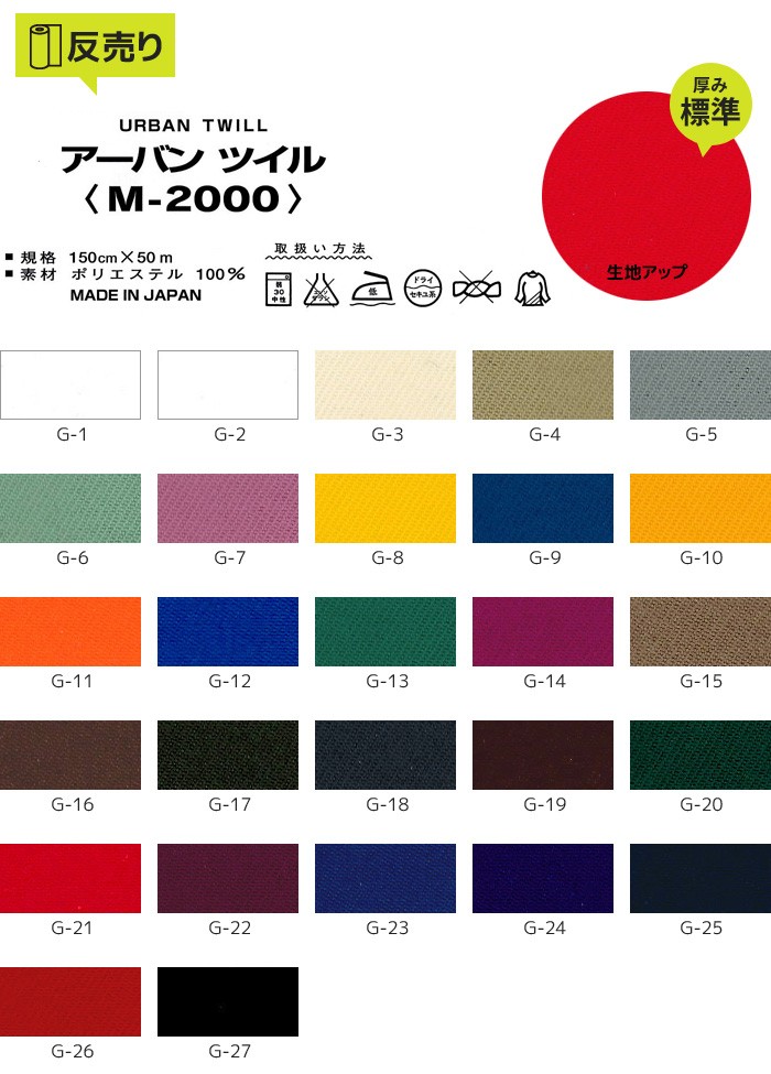 マスダ 生地 布生地 アーバンツイル P100％ サンプル見本帳 M-2000