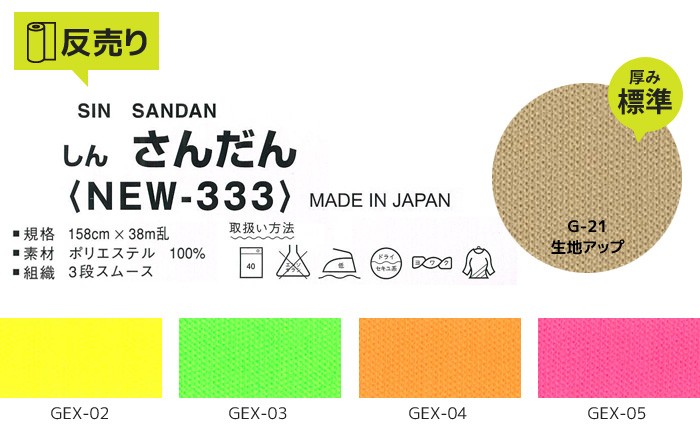 生地 布生地 しんさんだん 158cm巾 P100％ (38m/反) NEW-333 蛍