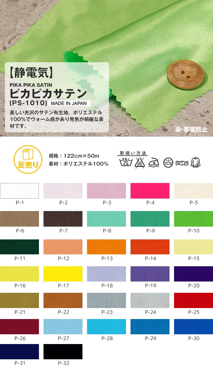 マスダ 生地 布生地 静電気 ピカピカサテン 122cm巾 P100％ (50m/反
