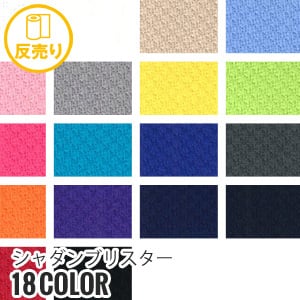 生地 布生地 吸汗速乾・UV・遮熱 シャダンブリスター 155cm巾 P100％ (50m/反) SD 2020 :kijit0237:DIYSHOP RESTA