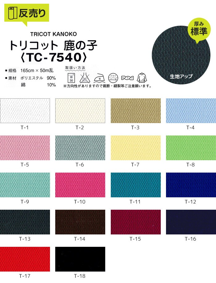 マスダ 生地 布生地 吸汗速乾・抗菌防臭 トリコット鹿の子 165cm巾 P90