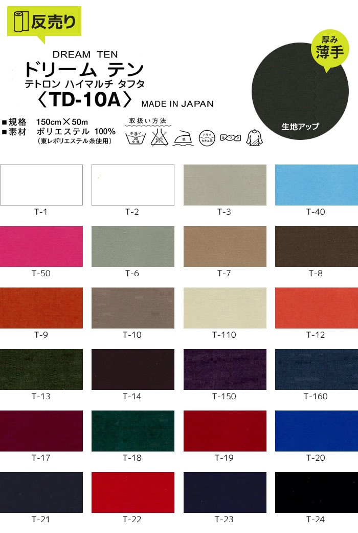 マスダ 生地 布生地 撥水 ドリームテン 150cm巾 P100％ (50m/反) TD