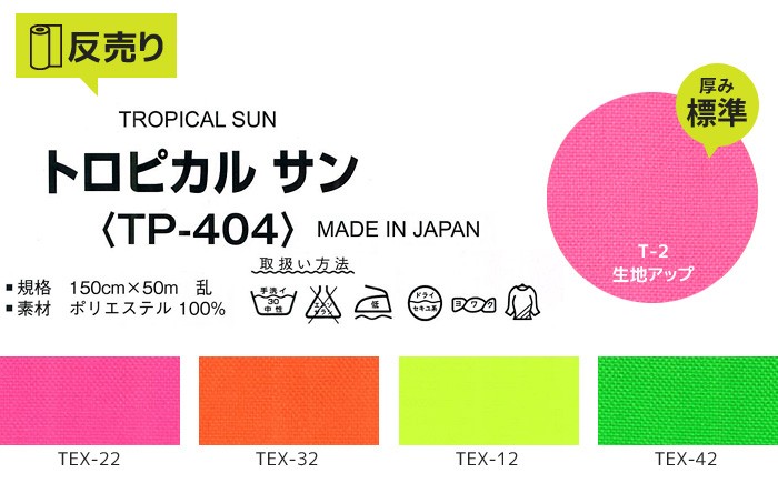 生地 布生地 静電気 トロピカルサン 150cm巾 P100％ (50m/反) TP-404 