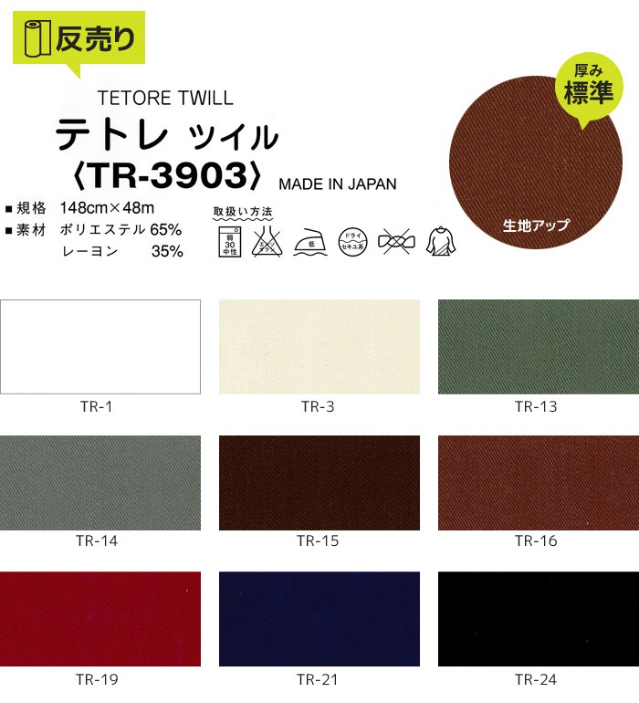 マスダ 生地 布生地 テトレツイル 148cm巾 P65％ R35％ (48m/反) TR