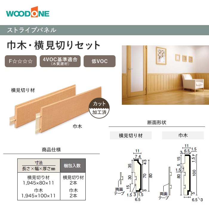 ウッドワン 腰壁 見切り ドレタス ストライプパネル 巾木・横