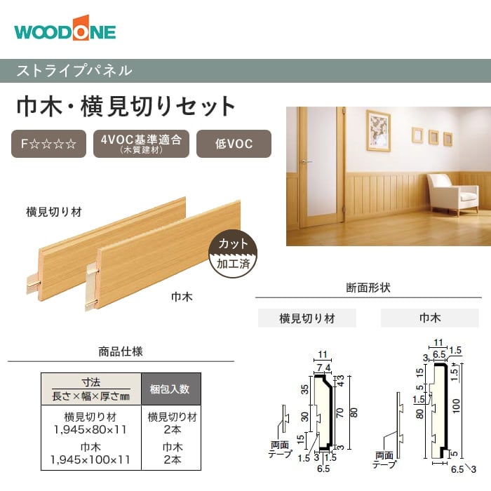 ウッドワン 腰壁 ドレタス ストライプパネル 巾木・横見切りセット