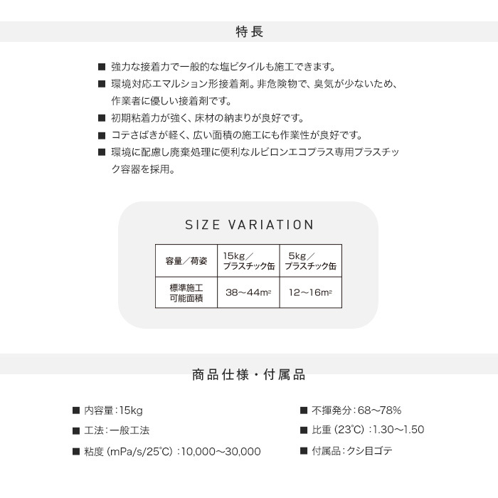 ビニル床材・カーペット用 アクリル樹脂系エマルション形接着剤 ルビ