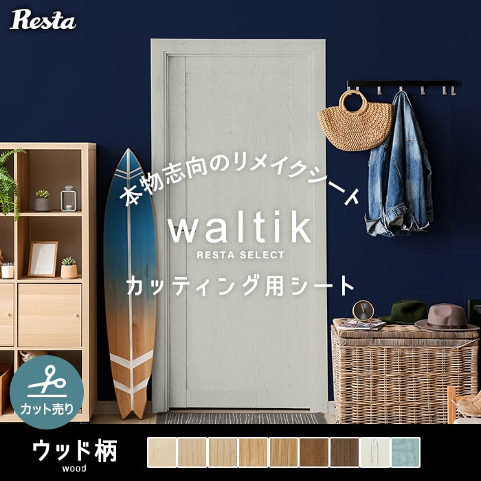 カッティングシート リメイクシート 切売り RESTA リメイクシート waltik ウッド