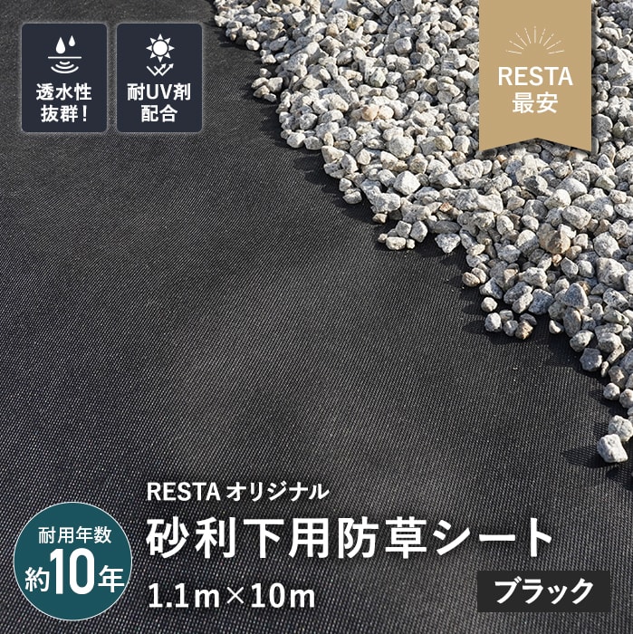 防草シート 不織布タイプ 砂利下用　沈下防止 10年 1.1m幅×10m RESTA