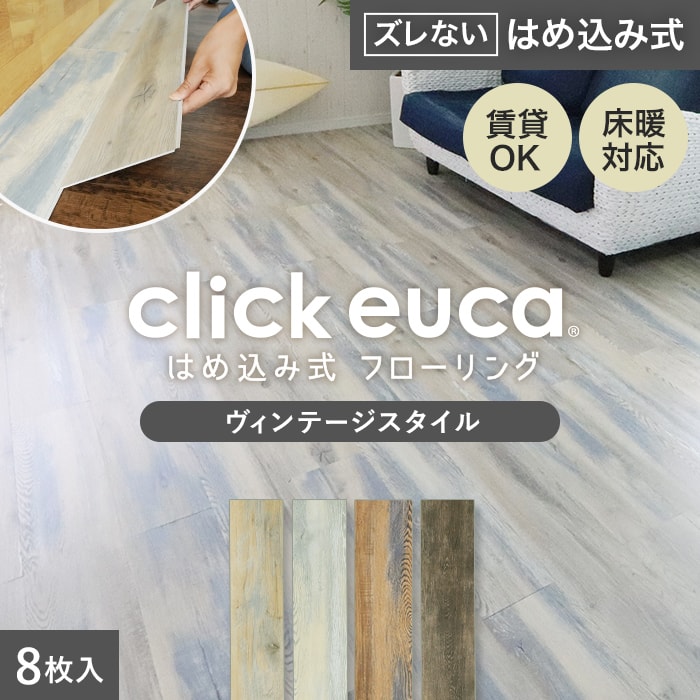 euca 床材 はめ込みの人気商品・通販・価格比較 - 価格.com