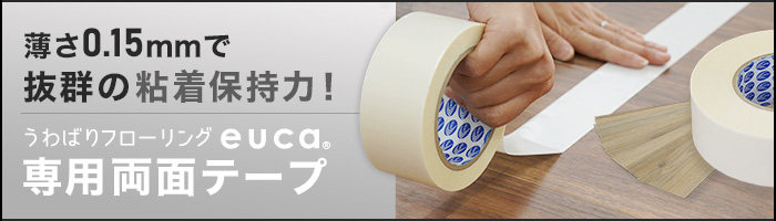 うわばりeuca 1.5mm薄型フローリング