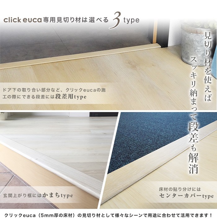 フローリング材 クリックeuca専用 見切り材 かまち Stair Nose ヴィンテージstyle｜kabegamiyasan｜06